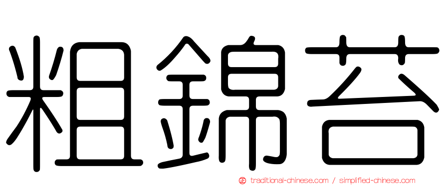 粗錦苔