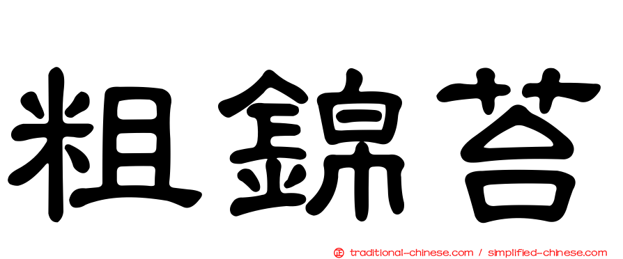 粗錦苔