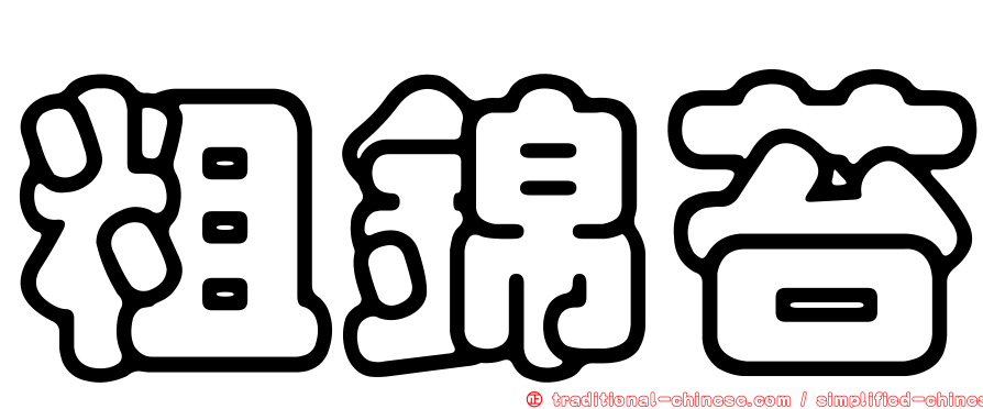 粗錦苔