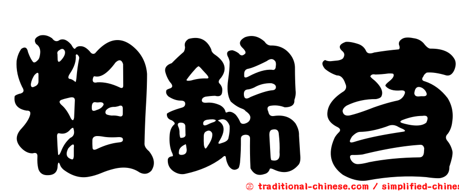 粗錦苔