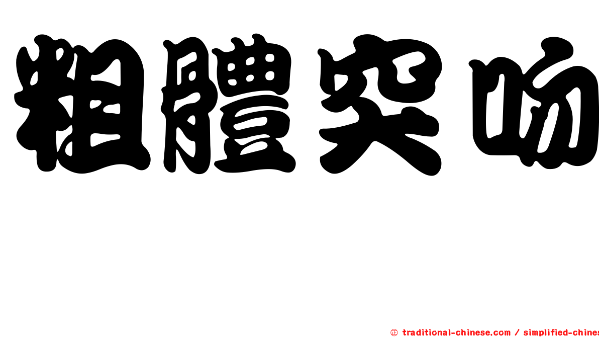 粗體突吻鱈