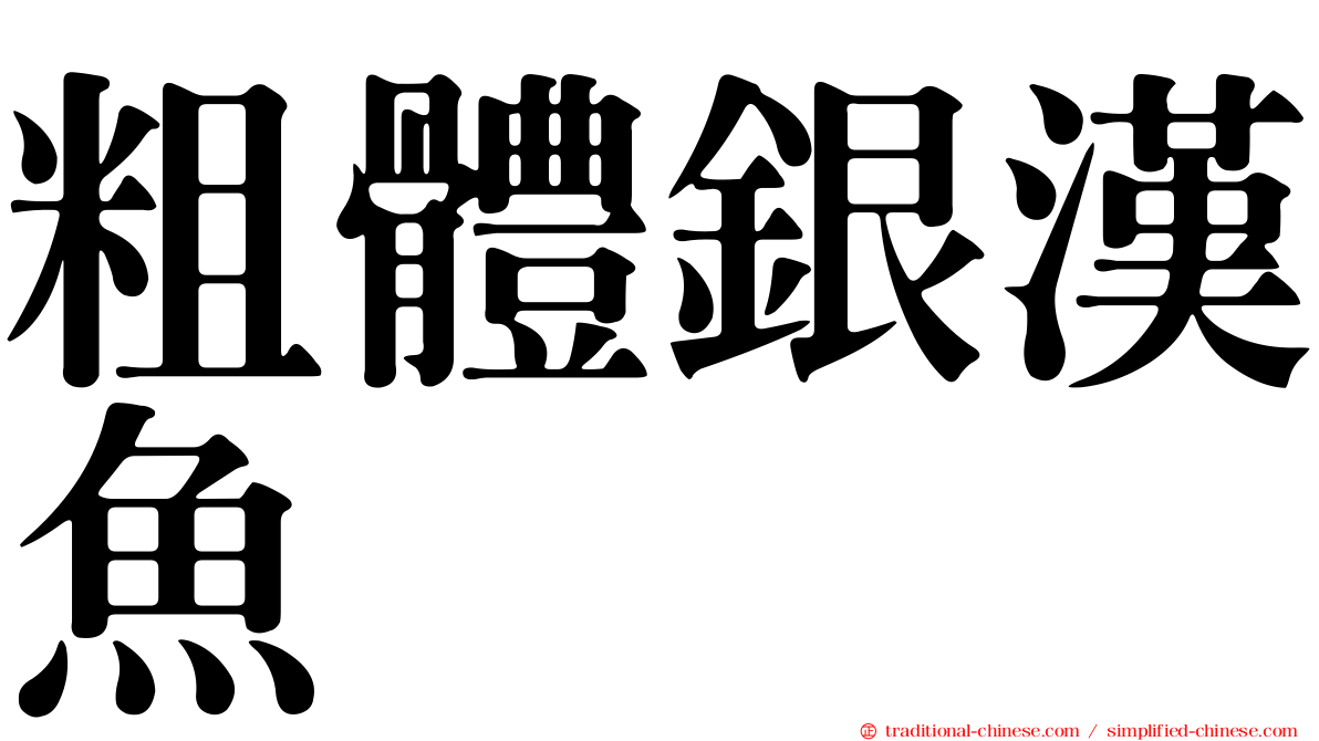 粗體銀漢魚