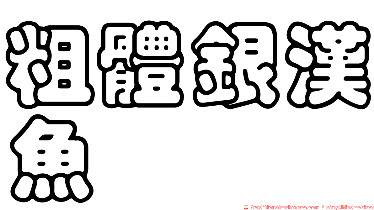 粗體銀漢魚