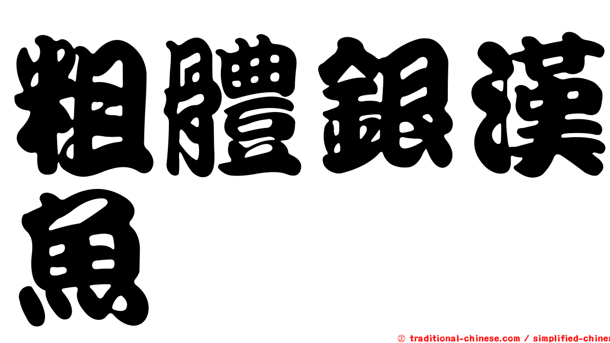 粗體銀漢魚