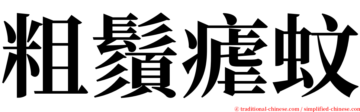 粗鬚瘧蚊 serif font