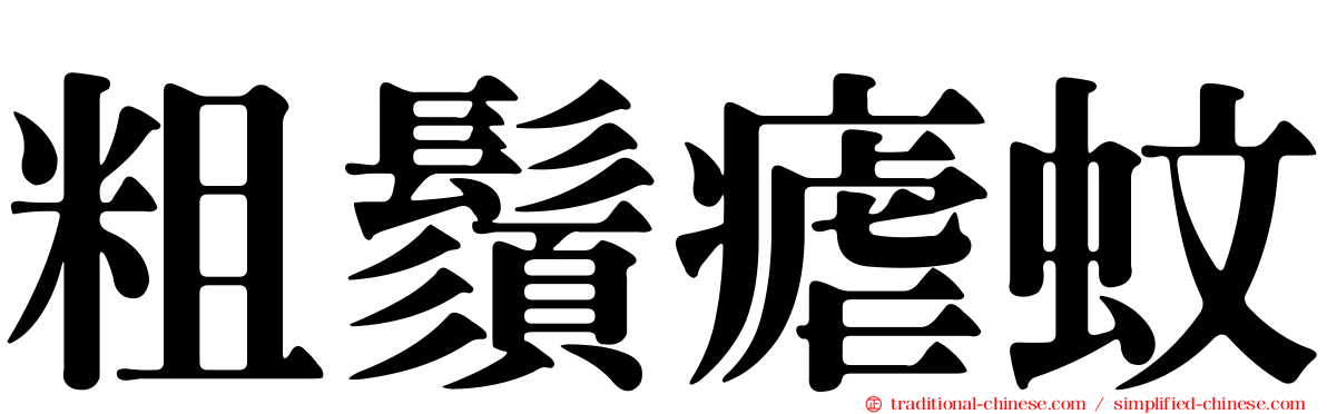 粗鬚瘧蚊