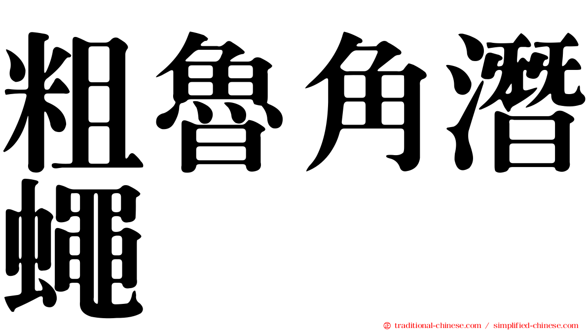 粗魯角潛蠅