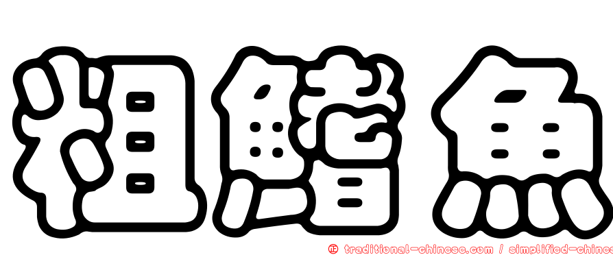 粗鰭魚