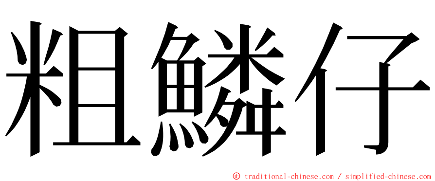 粗鱗仔 ming font