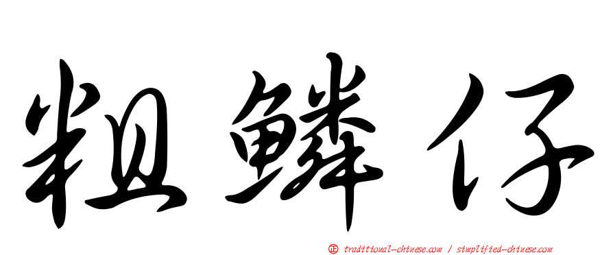 粗鱗仔
