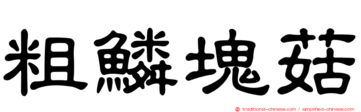 粗鱗塊菇