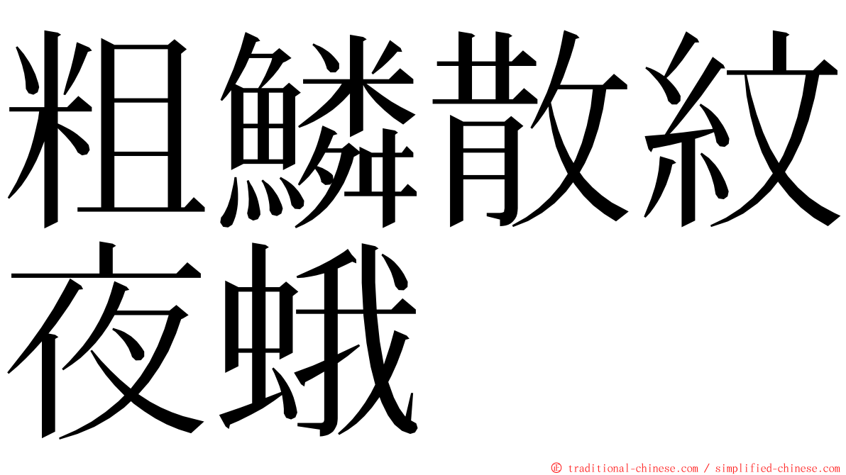 粗鱗散紋夜蛾 ming font