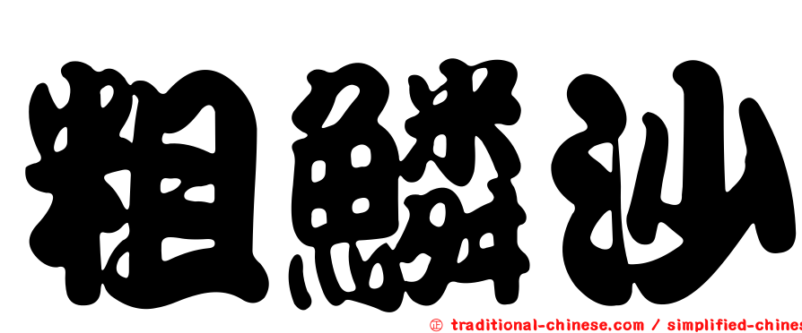 粗鱗沙