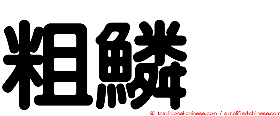 粗鱗烏