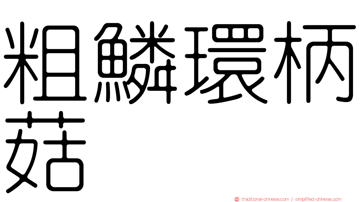 粗鱗環柄菇