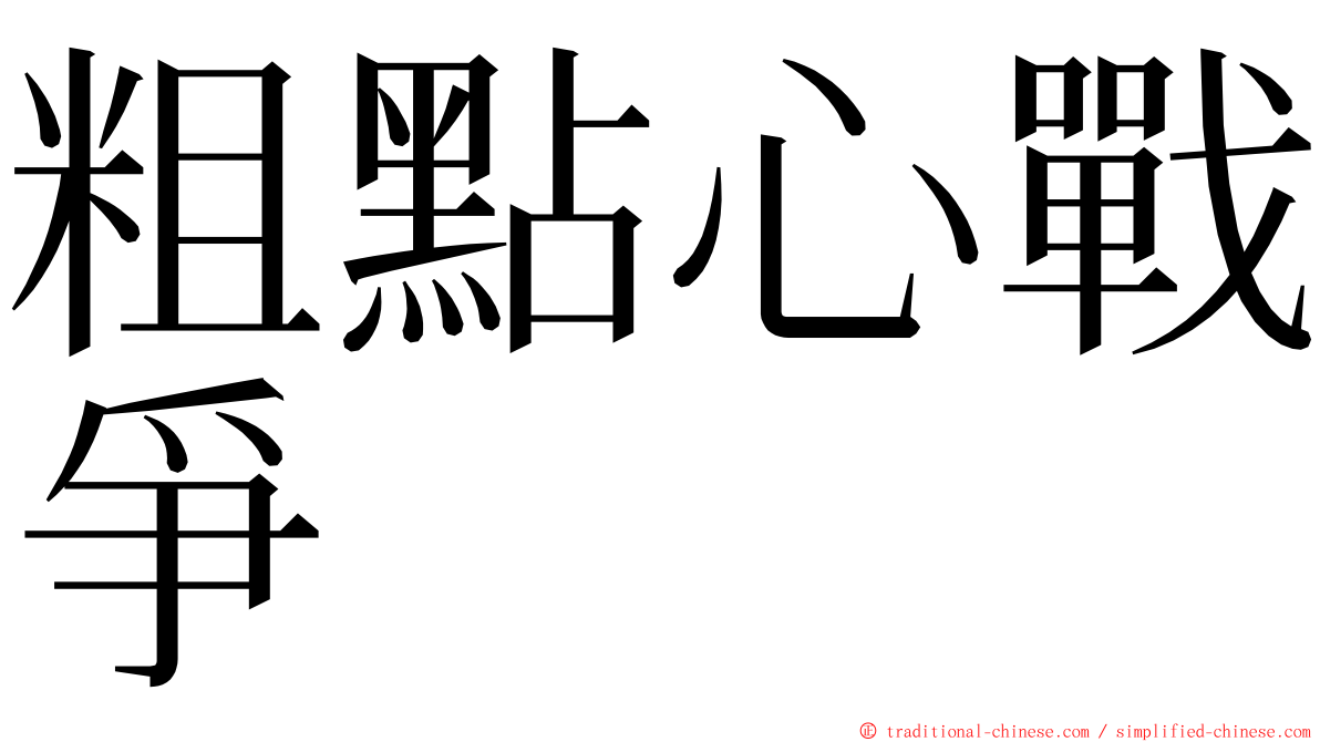 粗點心戰爭 ming font