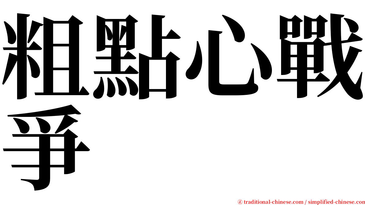 粗點心戰爭 serif font