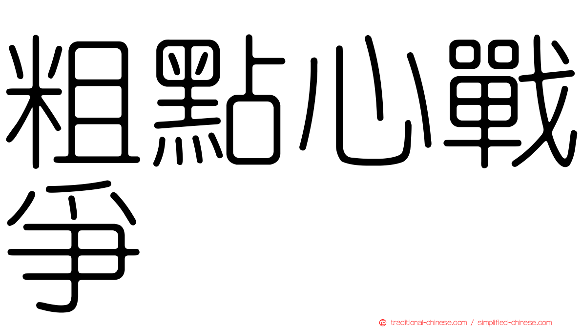 粗點心戰爭