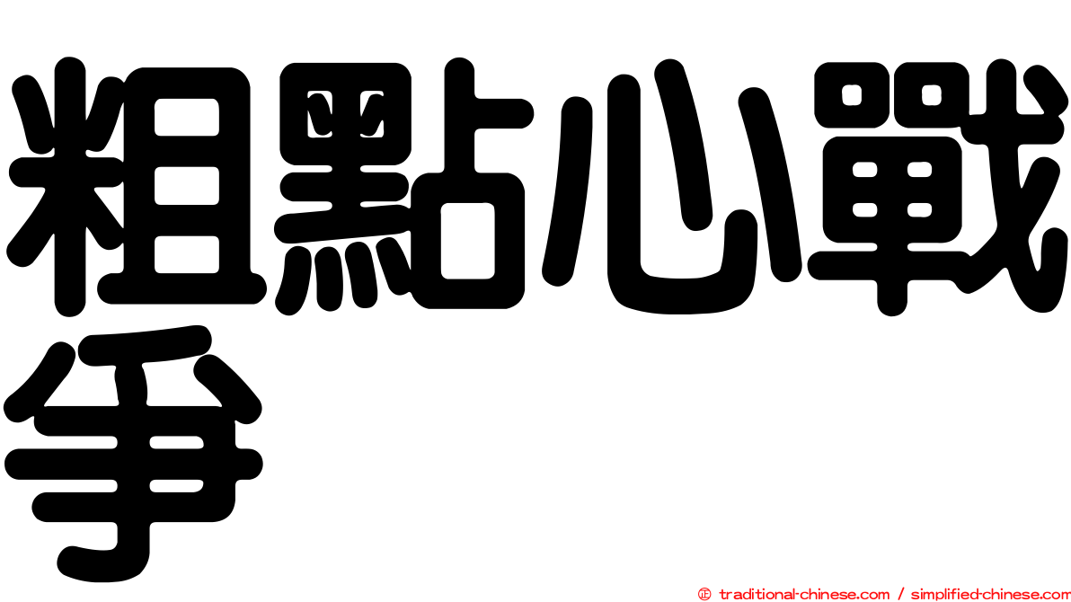 粗點心戰爭