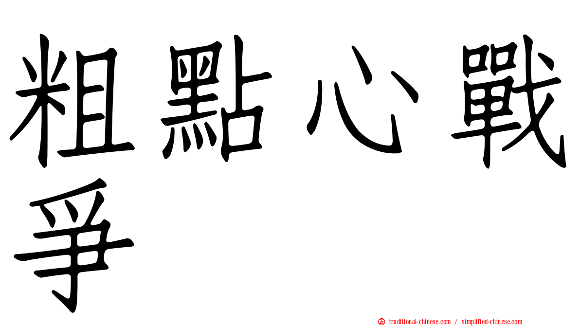 粗點心戰爭