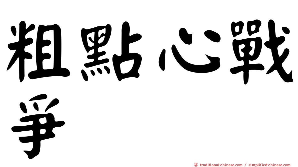 粗點心戰爭