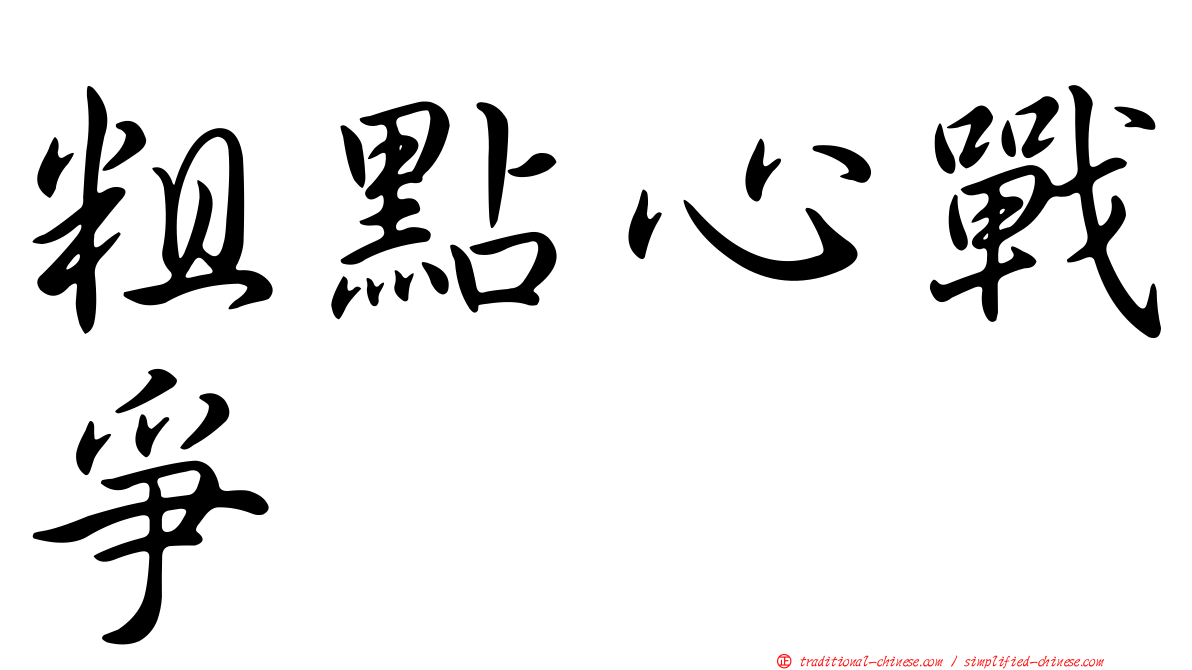 粗點心戰爭