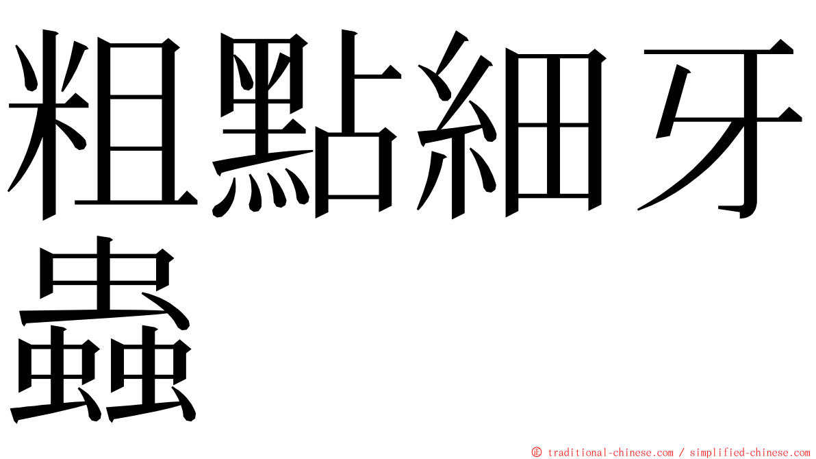 粗點細牙蟲 ming font
