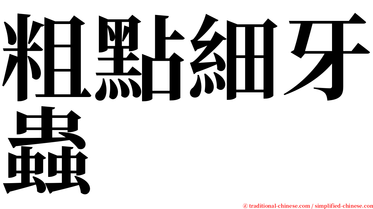 粗點細牙蟲 serif font