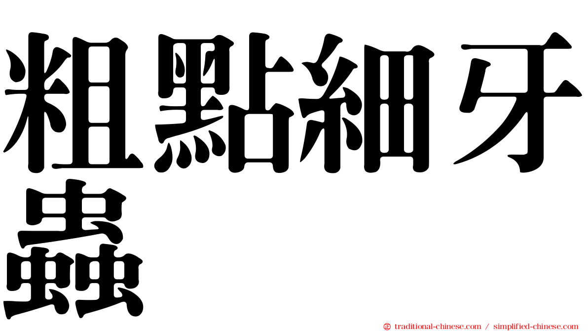 粗點細牙蟲