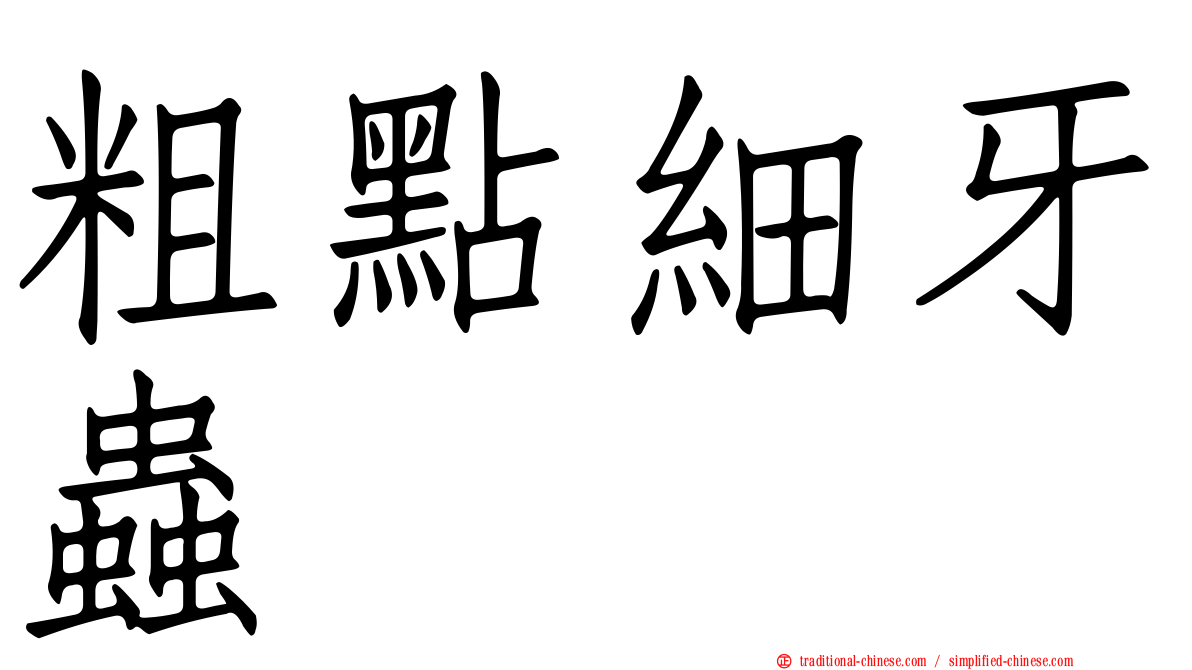 粗點細牙蟲