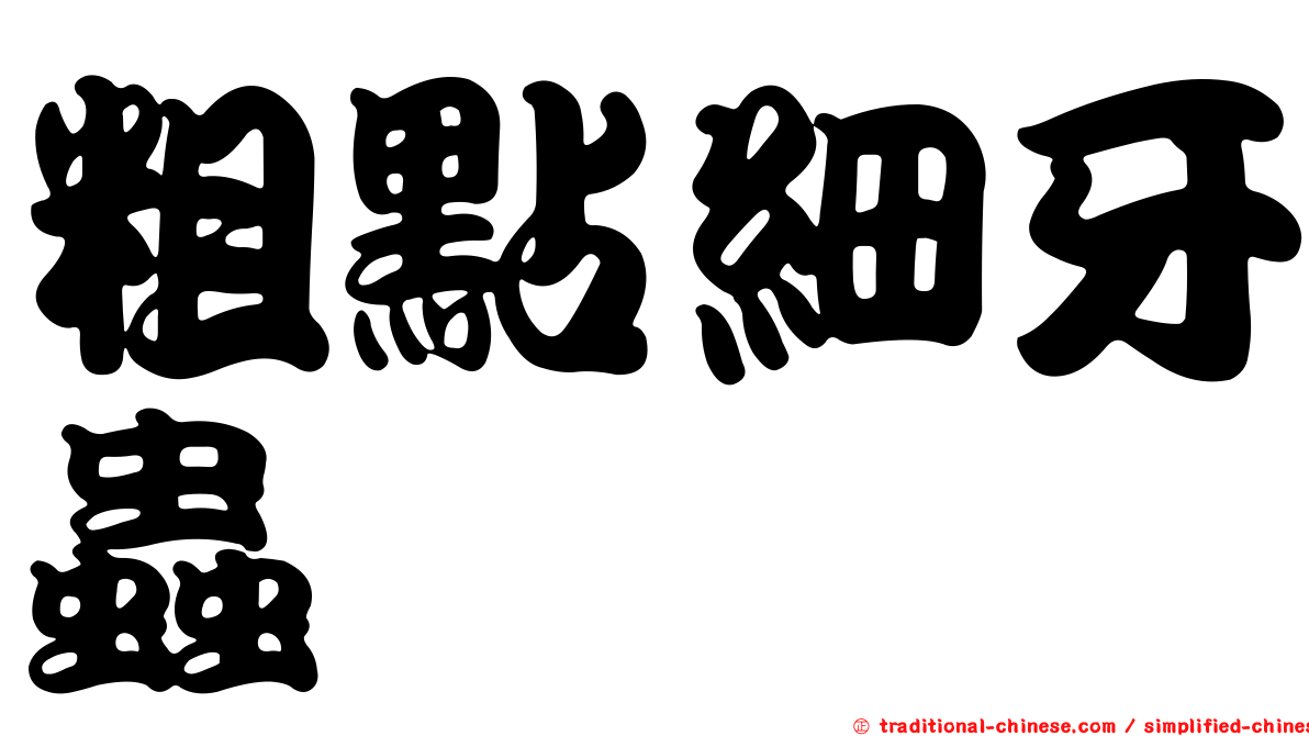 粗點細牙蟲
