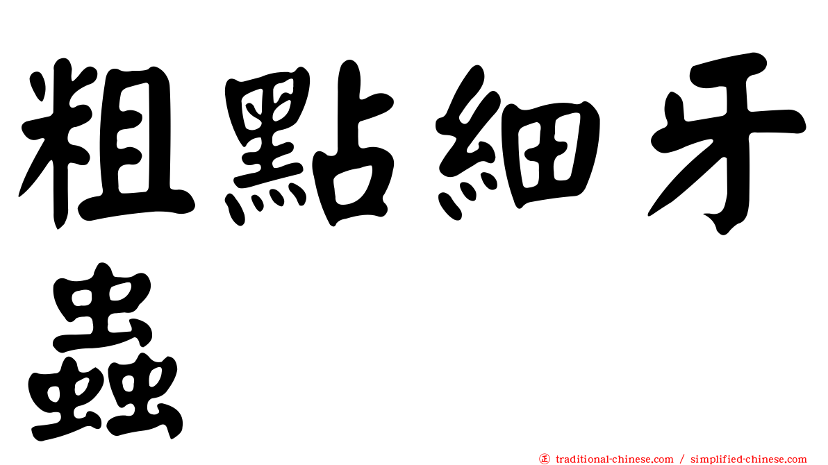粗點細牙蟲