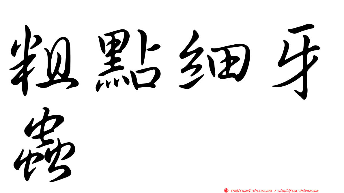 粗點細牙蟲
