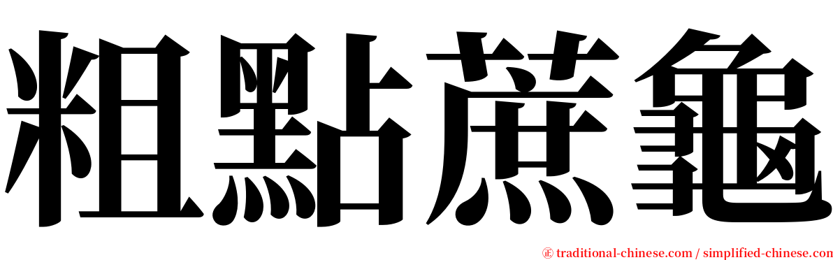粗點蔗龜 serif font