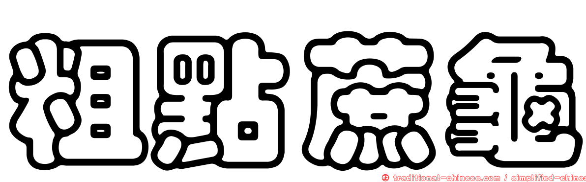 粗點蔗龜