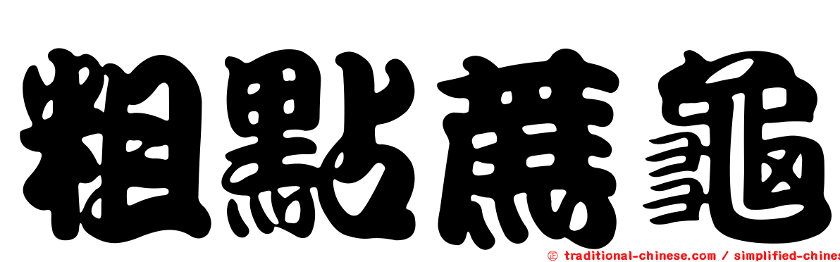 粗點蔗龜