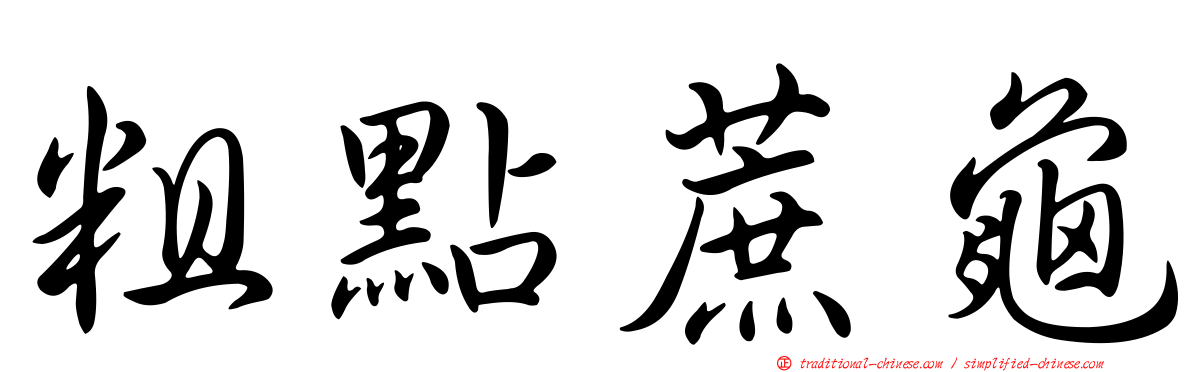 粗點蔗龜