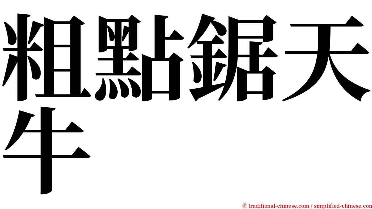 粗點鋸天牛 serif font