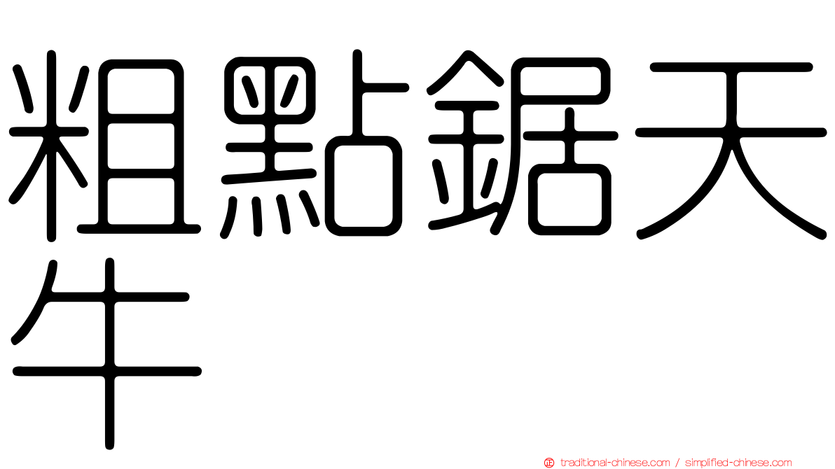 粗點鋸天牛