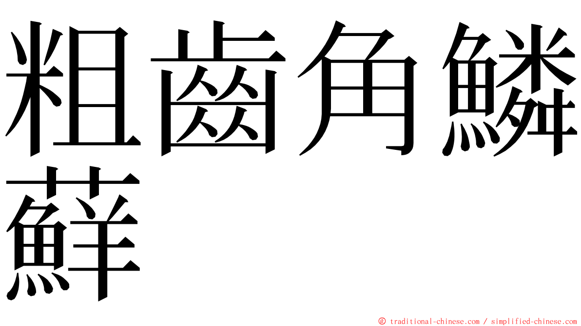 粗齒角鱗蘚 ming font