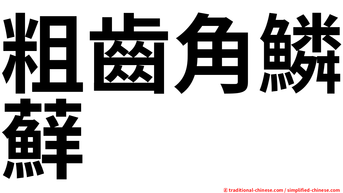 粗齒角鱗蘚
