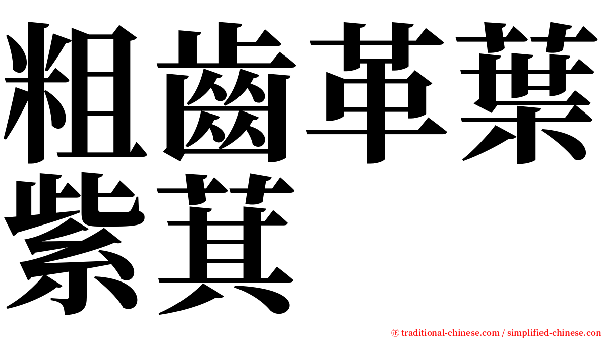 粗齒革葉紫萁 serif font