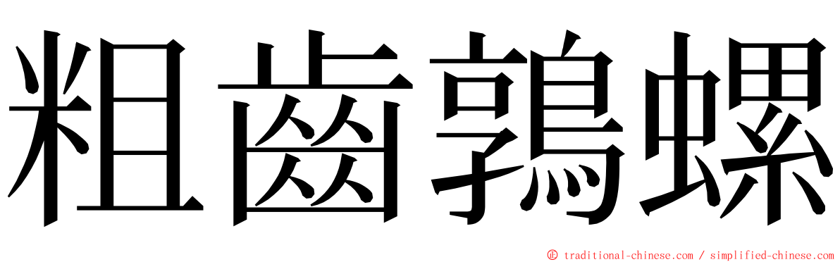粗齒鶉螺 ming font