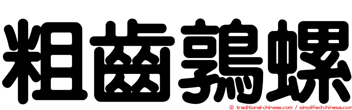 粗齒鶉螺