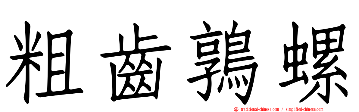 粗齒鶉螺