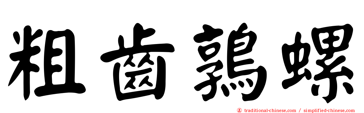 粗齒鶉螺