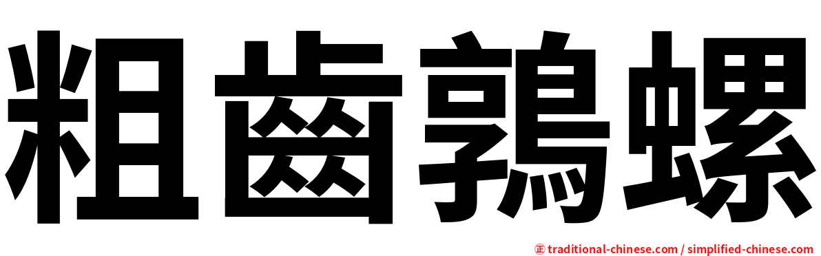 粗齒鶉螺