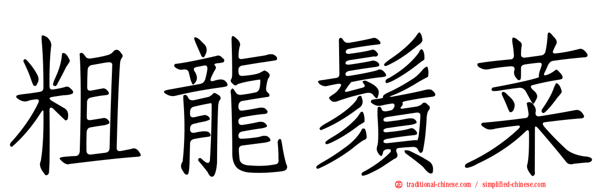 粗龍鬚菜