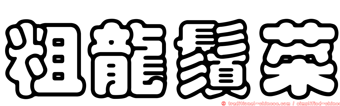 粗龍鬚菜
