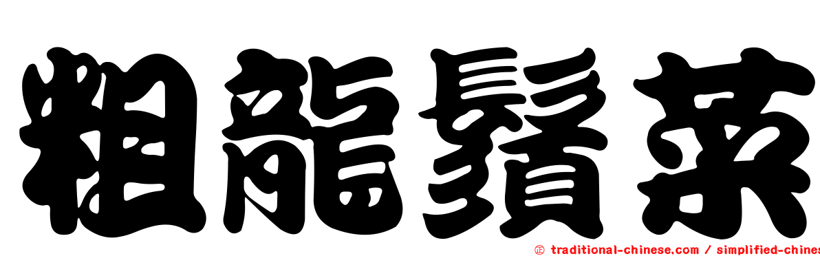 粗龍鬚菜